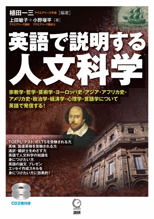 英語で説明する人文科学ISBN9784876152995