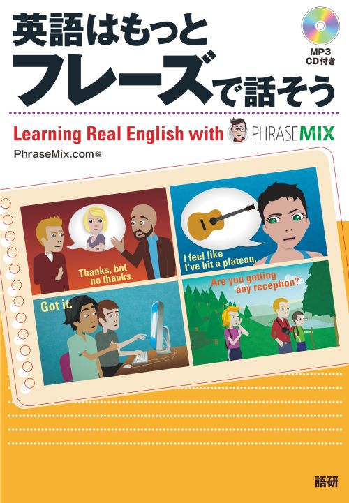 英語はもっとフレーズで話そうISBN9784876153015