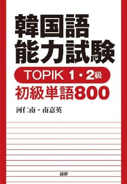韓国語能力試験 TOPIK 1・2級 初級単語800表紙画像