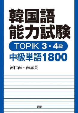 韓国語能力試験 TOPIK 3・4級 中級単語1800表紙画像