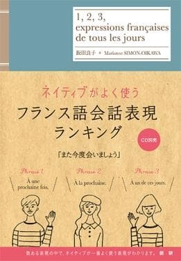 ネイティブがよく使うフランス語会話表現ランキング表紙画像