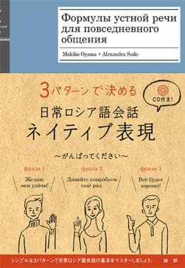 日常ロシア語会話ネイティブ表現ISBN9784876153060