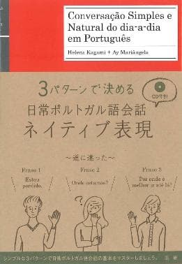 日常ポルトガル語会話ネイティブ表現表紙画像