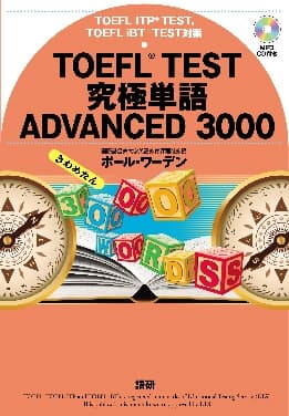 TOEFL® TEST究極単語（きわめたん）ADVANCED 3000