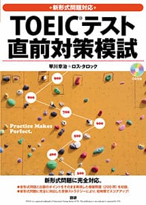 新形式問題対応 TOEIC® テスト 直前対策模試