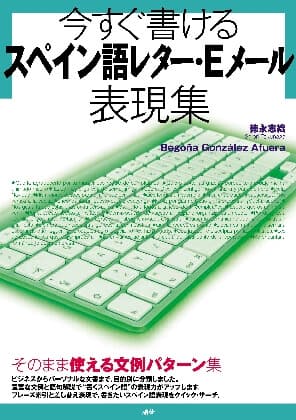 語研 今すぐ書けるスペイン語レター Eメール表現集 徳永志織 Begona Gonzalez Afuera Isbn978 4 313 8 ためし読みpdfあり