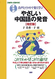 やさしい中国語の発音　改訂版ISBN9784876153145