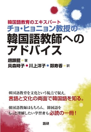 韓国語教育のエキスパート チョ・ヒョニョン教授の　韓国語教師へのアドバイス表紙画像