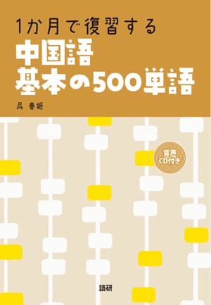 1か月で復習する中国語基本の500単語表紙画像