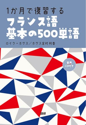 1か月で復習するフランス語基本の500単語