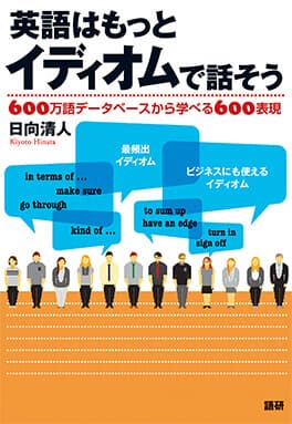 語研 英語はもっとイディオムで話そう 日向清人 Isbn978 4 318 3 ためし読みpdfあり