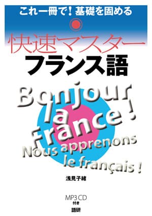 快速マスターフランス語表紙画像