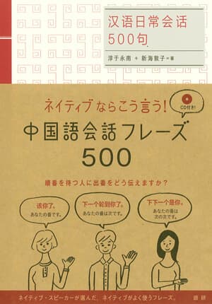 語研 中国語会話フレーズ500 淳于永南 新海敦子 Isbn978 4 3 6 ためし読みpdfあり