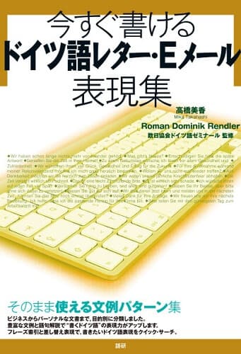 今すぐ書けるドイツ語レター・Eメール表現集ISBN9784876153213