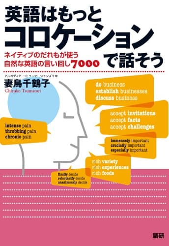 英語はもっとコロケーションで話そうISBN9784876153220