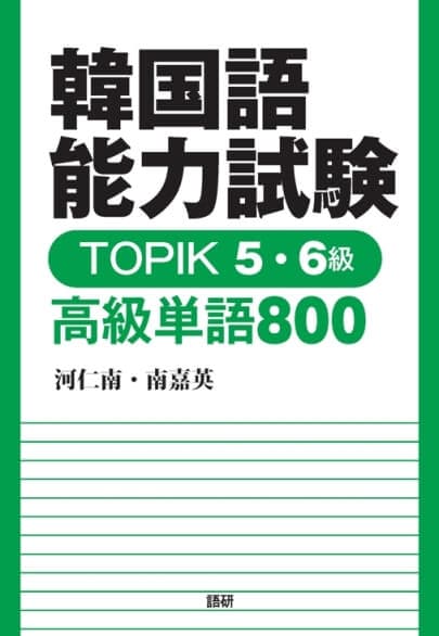 韓国語能力試験 TOPIK 5・6級 高級単語800表紙画像