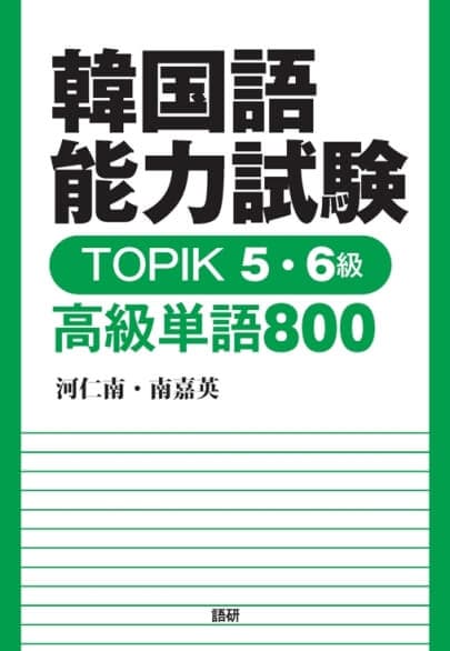 語研 韓国語能力試験 Topik 3 4級 中級単語1800 河仁南 南嘉英 Isbn978 4 303 9 ためし読みpdfあり