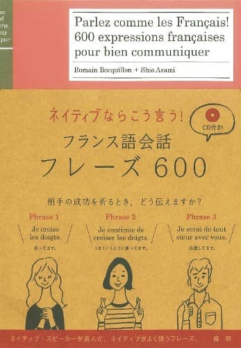 語研 『フランス語会話フレーズ600』Romain Bocquillon＋浅見子緒