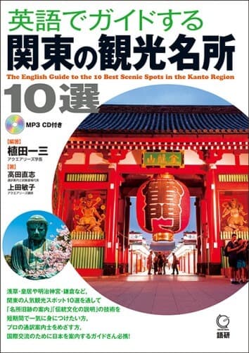英語でガイドする関東の観光名所10選表紙画像