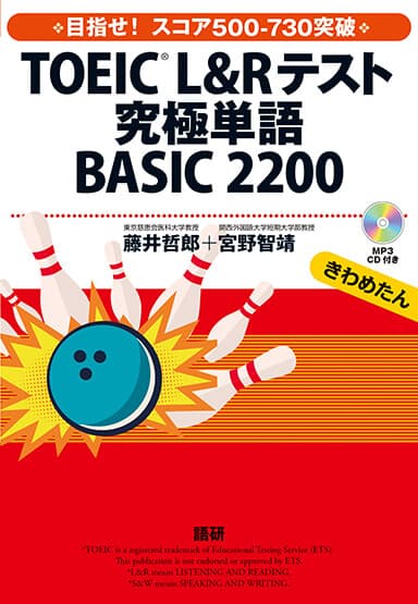 TOEIC® L&Rテスト究極単語（きわめたん）BASIC 2200