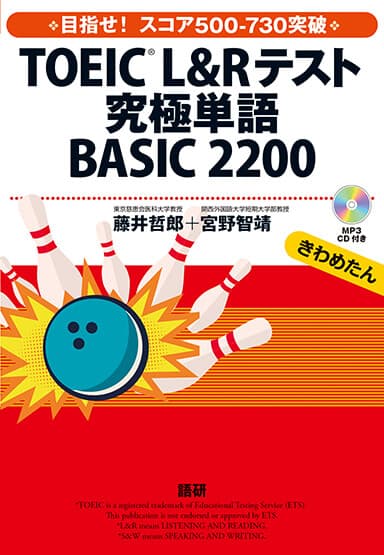 TOEIC® L&Rテスト究極単語（きわめたん）BASIC 2200表紙画像