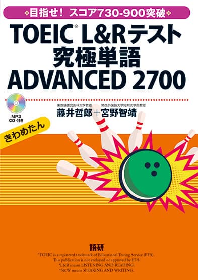 TOEIC® L&Rテスト究極単語（きわめたん）ADVANCED 2700表紙画像