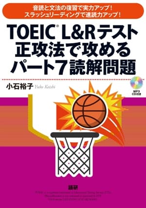 TOEIC® L&Rテスト正攻法で攻めるパート7読解問題表紙画像