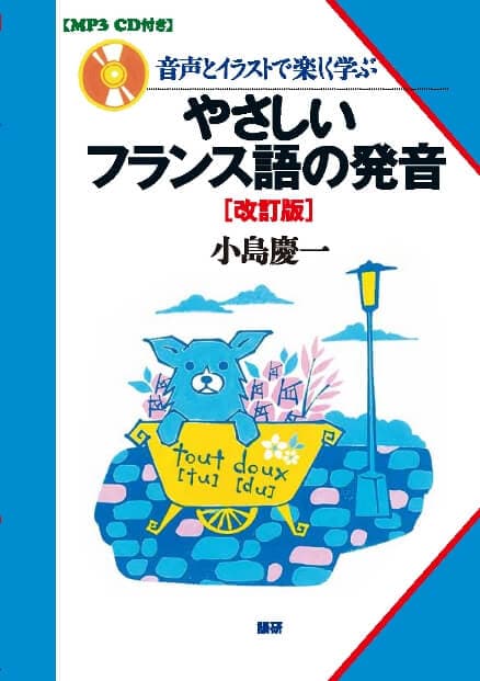 語研 やさしいフランス語の発音 改訂版 小島慶一 Isbn978 4 330 5 ためし読みpdfあり