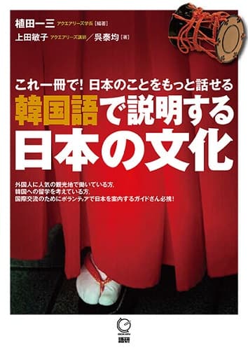 韓国語で説明する日本の文化表紙画像