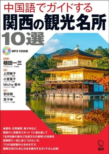 中国語でガイドする関西の観光名所10選表紙画像