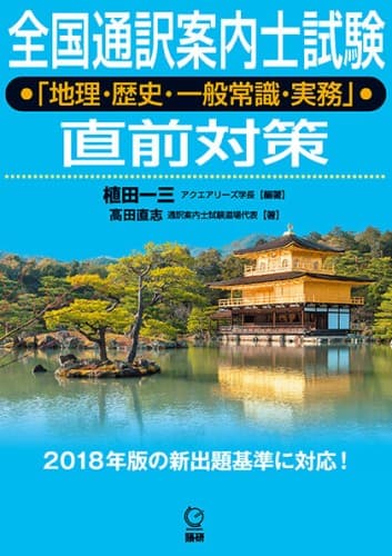 全国通訳案内士試験「地理・歴史・一般常識・実務」直前対策表紙画像