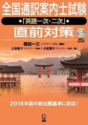 全国通訳案内士試験「英語一次・二次」直前対策ISBN9784876153374