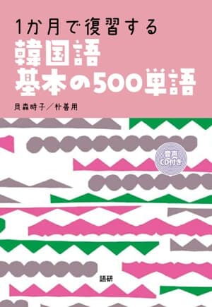 1か月で復習する韓国語基本の500単語