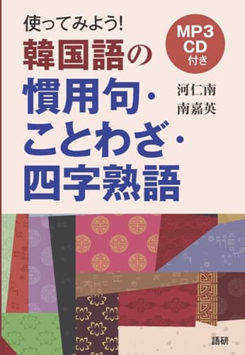 使ってみよう！韓国語の慣用句・ことわざ・四字熟語ISBN9784876153411