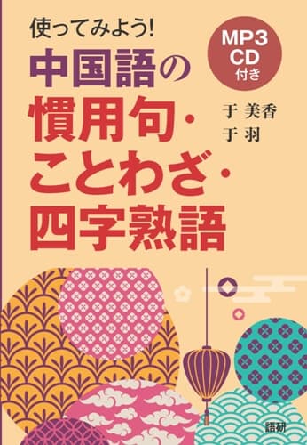 使ってみよう！中国語の慣用句・ことわざ・四字熟語表紙画像