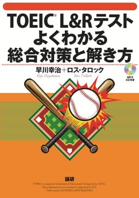 TOEIC® L&Rテストよくわかる総合対策と解き方