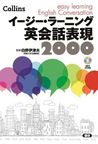 語研 イージー ラーニング英会話表現00 白野伊津夫 Isbn978 4 345 9 ためし読みpdfあり