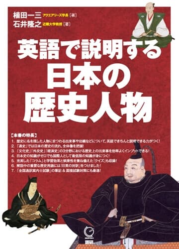 英語で説明する日本の歴史人物表紙画像