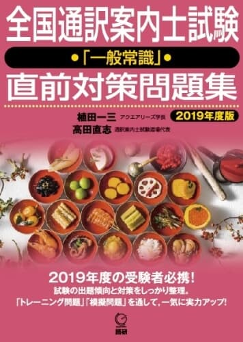 全国通訳案内士試験「一般常識」直前対策問題集【2019年度版】表紙画像