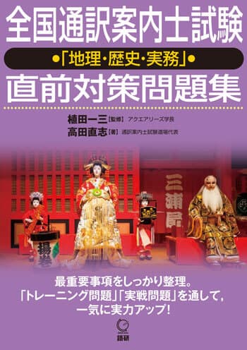 全国通訳案内士試験「地理・歴史・実務」直前対策問題集ISBN9784876153480