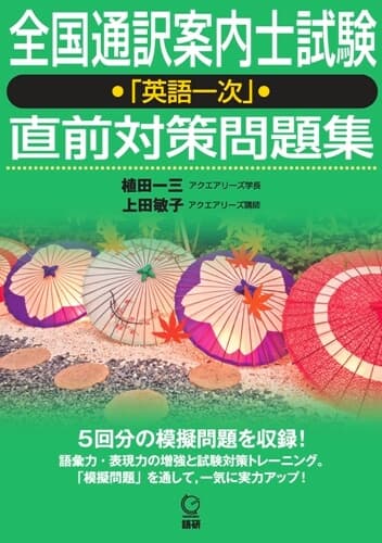 全国通訳案内士試験「英語一次」直前対策問題集ISBN9784876153497