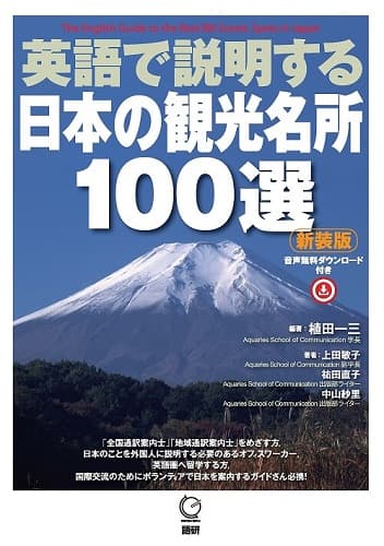 英語で説明する日本の観光名所100選【新装版】ISBN9784876153510