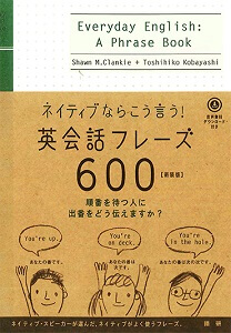 語研 ネイティブならこう う 英会話フレーズ600 新装版 Shawn M Clankie 小林敏彦 Isbn978 4 352 7 ためし読みpdfあり