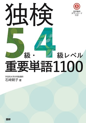 独検5級・4級レベル重要単語1100表紙画像