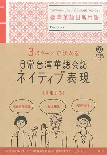 日常台湾華語会話ネイティブ表現ISBN9784876153541
