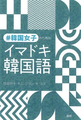 #韓国女子のためのイマドキ韓国語ISBN9784876153558