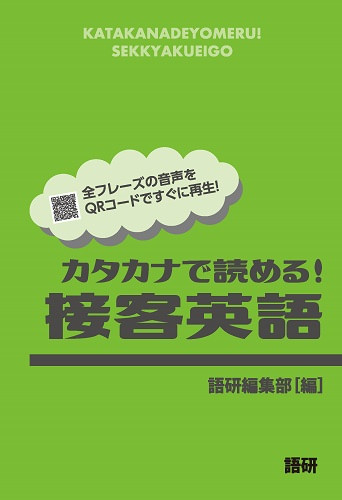 カタカナで読める！接客英語表紙画像