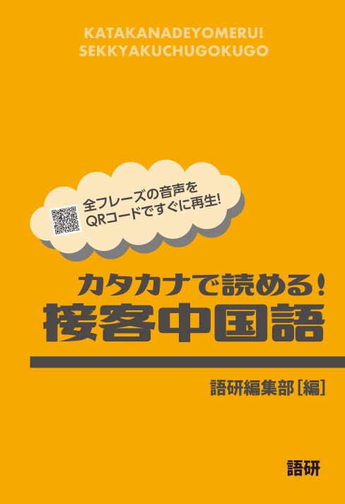 語研 カタカナで読める 接客中国語 語研編集部 Isbn978 4 87615 357 2 ためし読みpdfあり