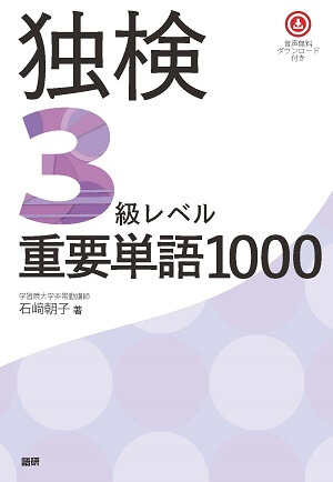 独検3級レベル重要単語1000