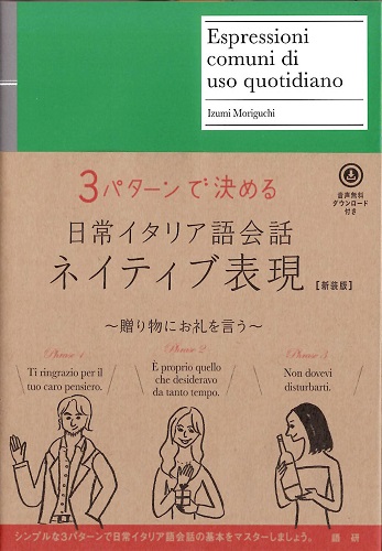 日常イタリア語会話ネイティブ表現【新装版】ISBN9784876153619